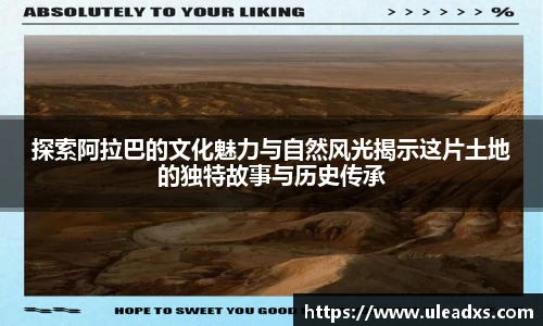 探索阿拉巴的文化魅力与自然风光揭示这片土地的独特故事与历史传承
