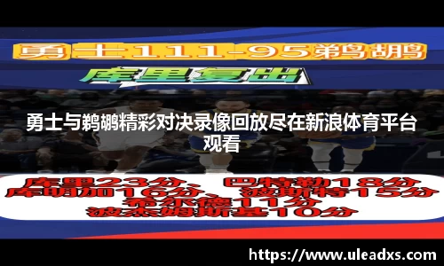 勇士与鹈鹕精彩对决录像回放尽在新浪体育平台观看